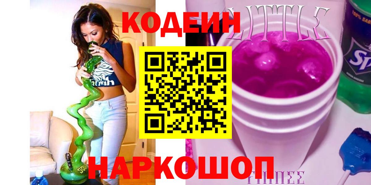 Codein Purple Drank  Кодеиновый сироп Lean напиток Lean (лин)  Ухта  Вход с VPN 
